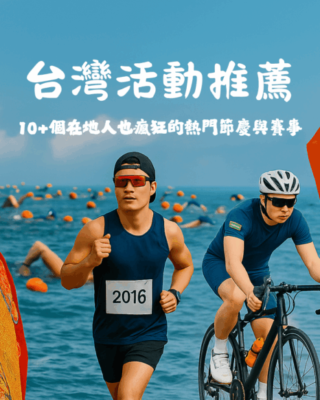 台灣活動推薦：10+個在地人也瘋狂的熱門節慶與賽事
