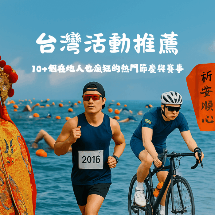台灣活動推薦：10+個在地人也瘋狂的熱門節慶與賽事