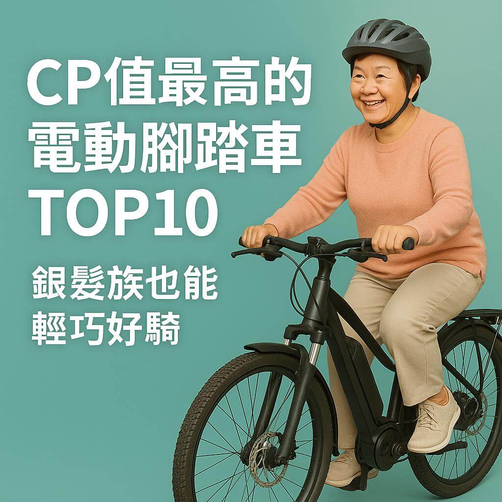 CP值最高的電動腳踏車TOP10_封面圖