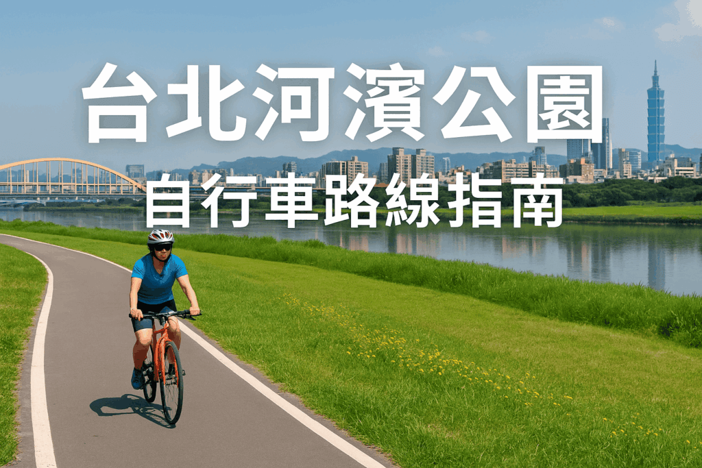 台北河濱公園 - 踩點與台北河濱自行車道路線建議