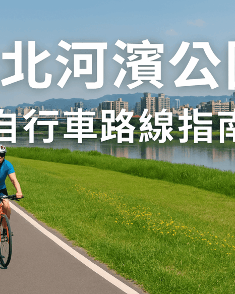 台北河濱公園 - 踩點與台北河濱自行車道路線建議