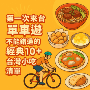 台灣小吃清單首頁圖
