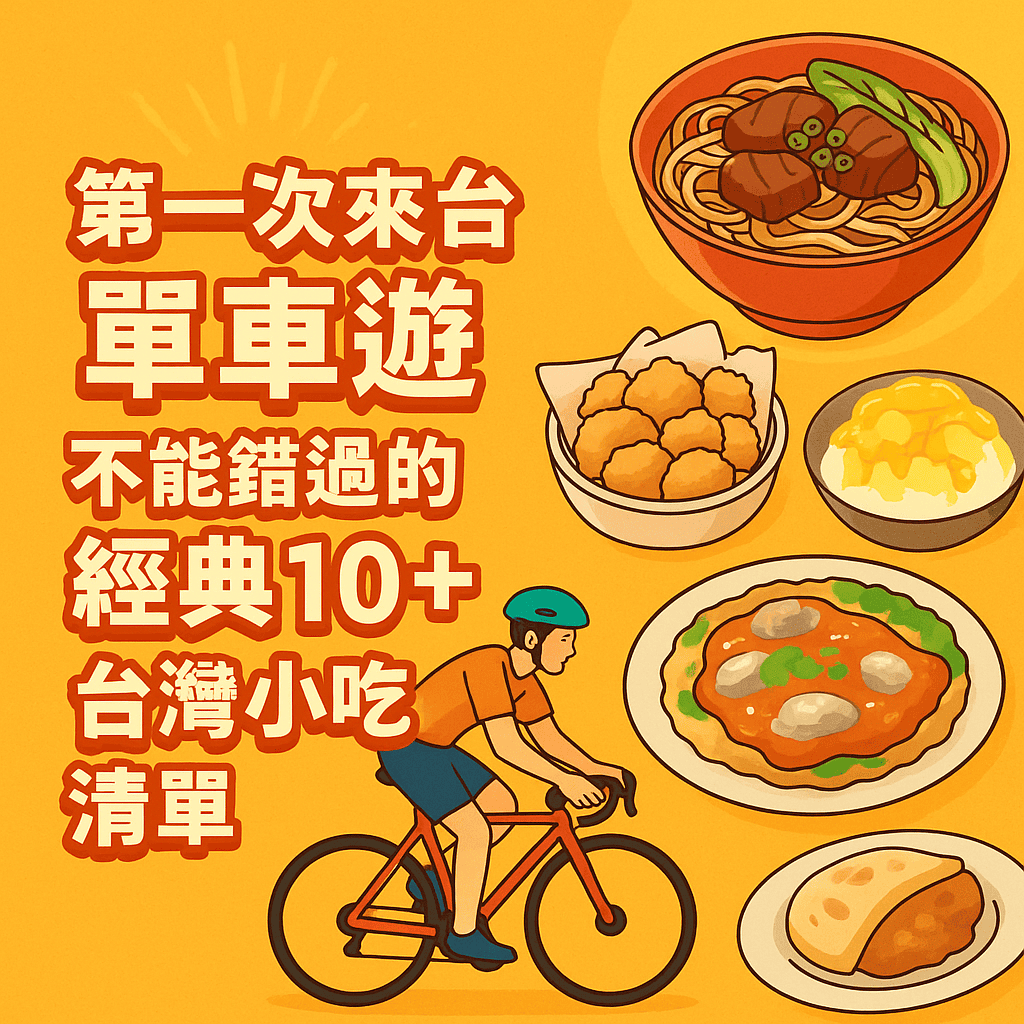 台灣小吃清單首頁圖