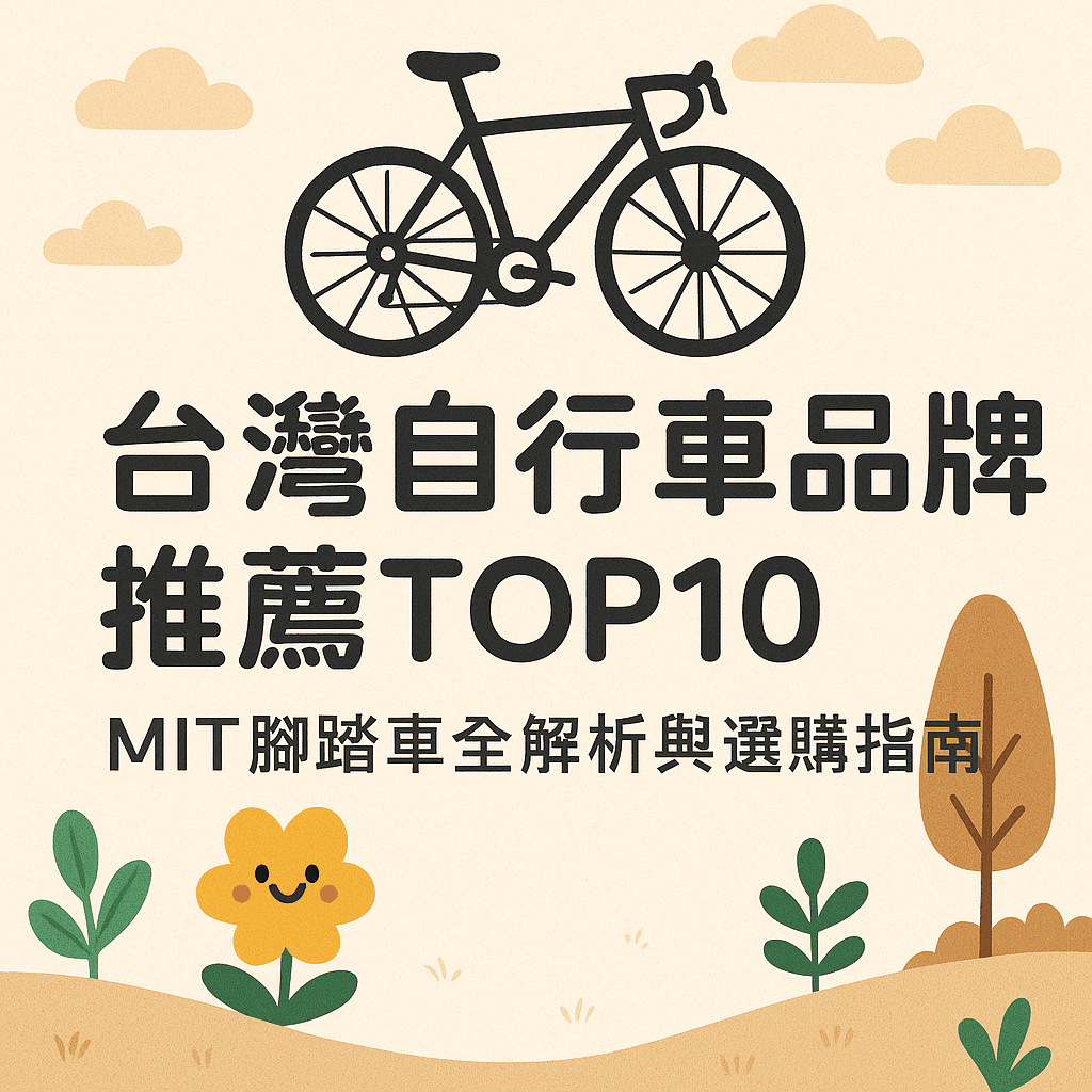 台灣腳踏車品牌