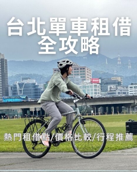 台北單車租借全攻略