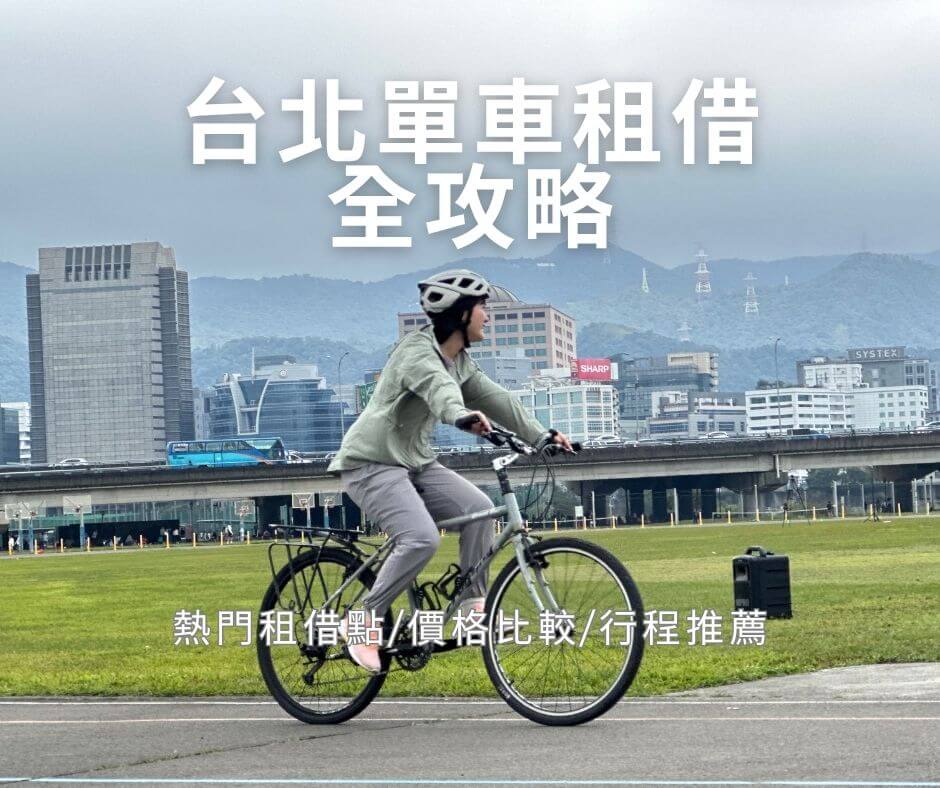 台北單車租借全攻略